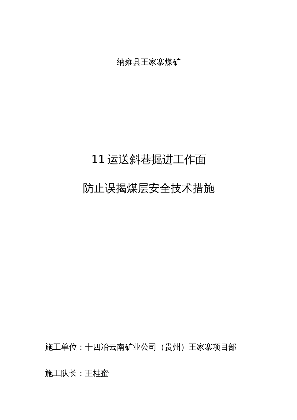 运输斜巷防误揭煤层安全技术措施_第1页