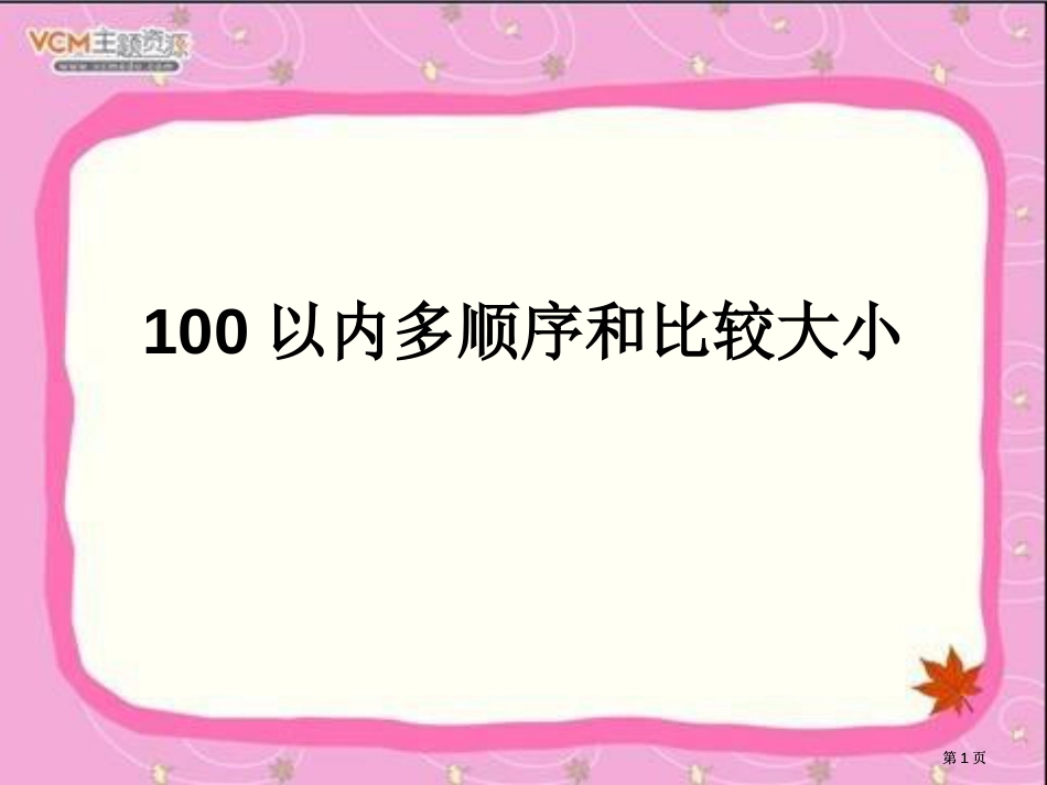 以内数的顺序和比较大小市公开课金奖市赛课一等奖课件_第1页