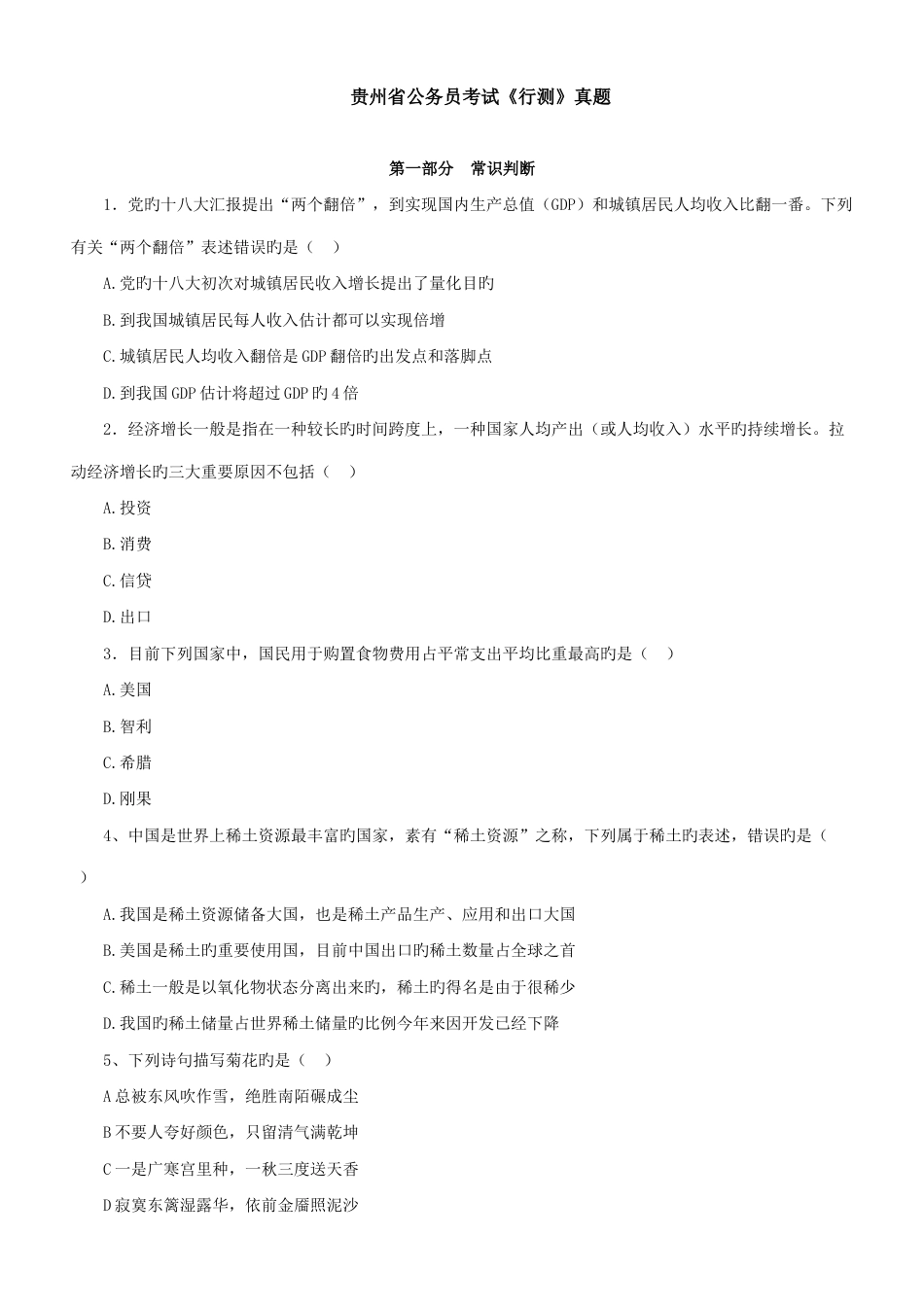 2023年贵州省公务员考试行测真题_第1页