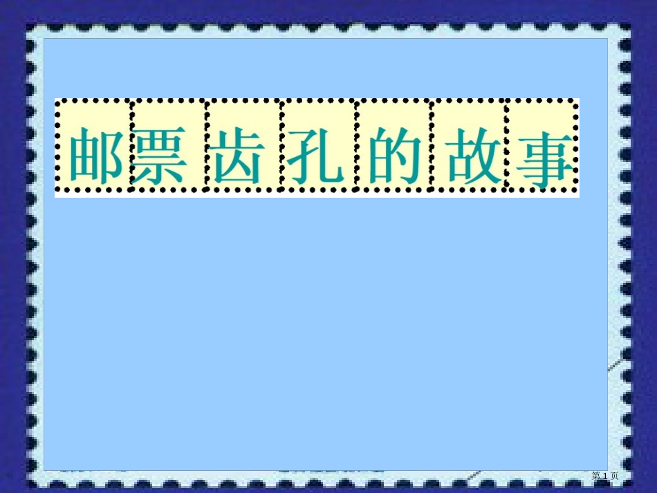 14邮票齿孔的故事1市公开课金奖市赛课一等奖课件_第1页