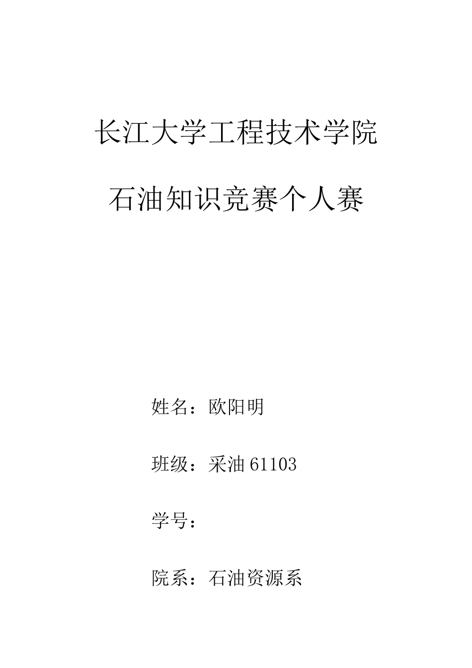 长江大学工程技术学院石油知识竞赛个人赛_第1页