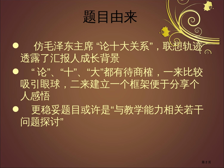 论教学能力的十大关系教师职业发展视角市公开课金奖市赛课一等奖课件_第2页