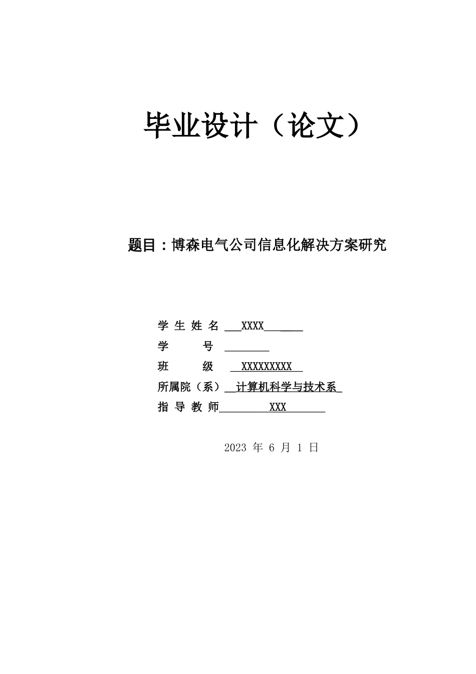 博森电气公司信息化解决方案研究_第1页