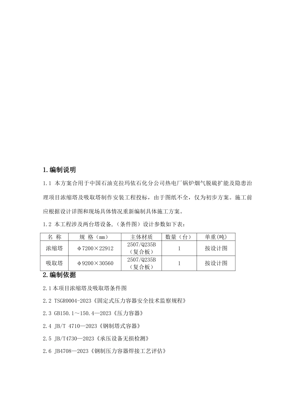 克拉玛依项目浓缩塔及吸收塔施工方案_第3页