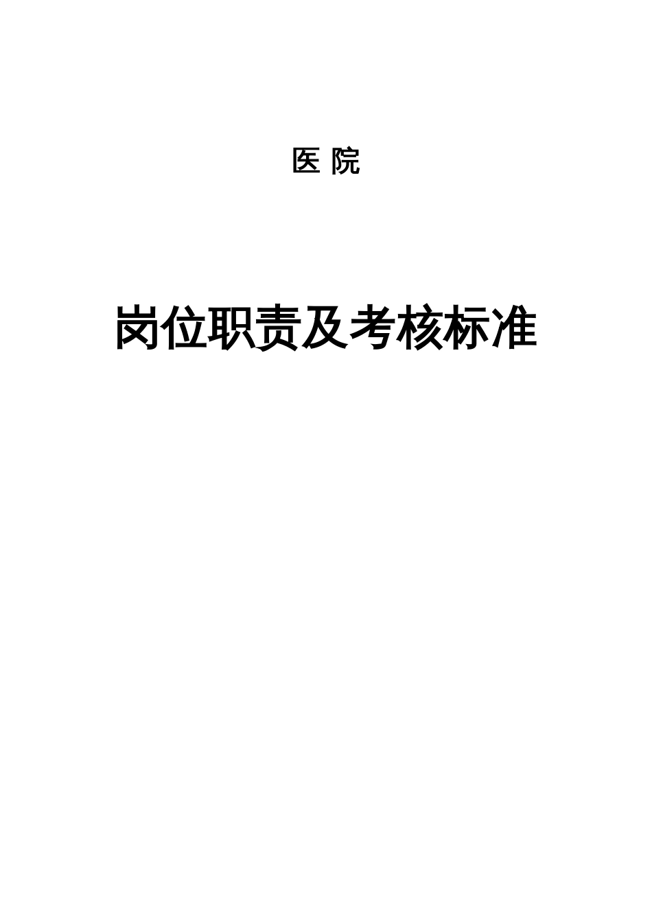 医院岗位职责及考核标准_第1页