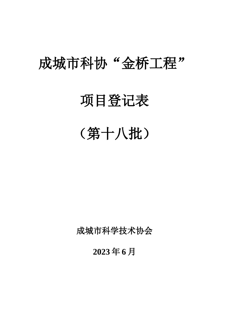 成都市科协金桥工程项目登记表_第1页