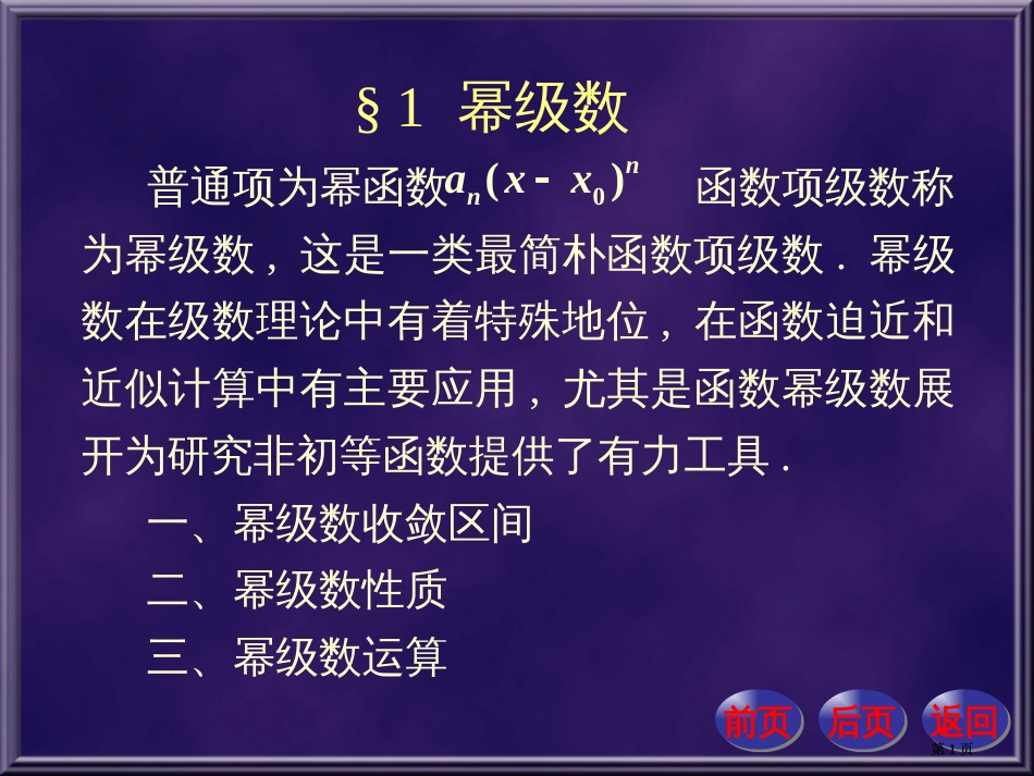 幂级数专题培训市公开课金奖市赛课一等奖课件_第1页