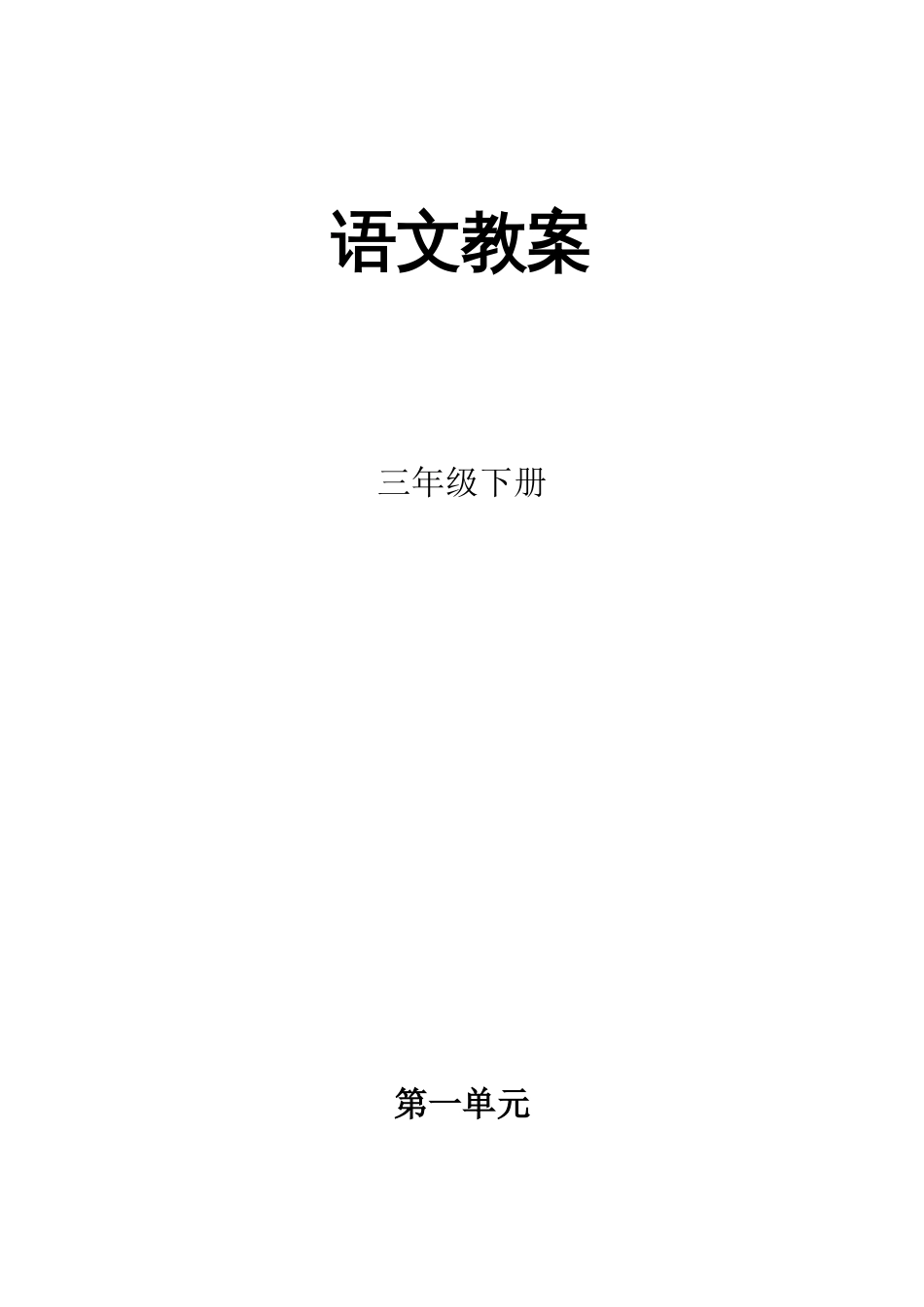 2023年教科版小学语文三年级下册全册教案_第1页