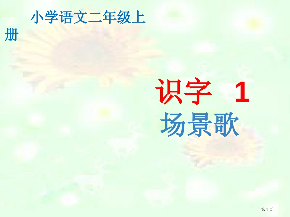 1.场景歌市公开课金奖市赛课一等奖课件_第1页