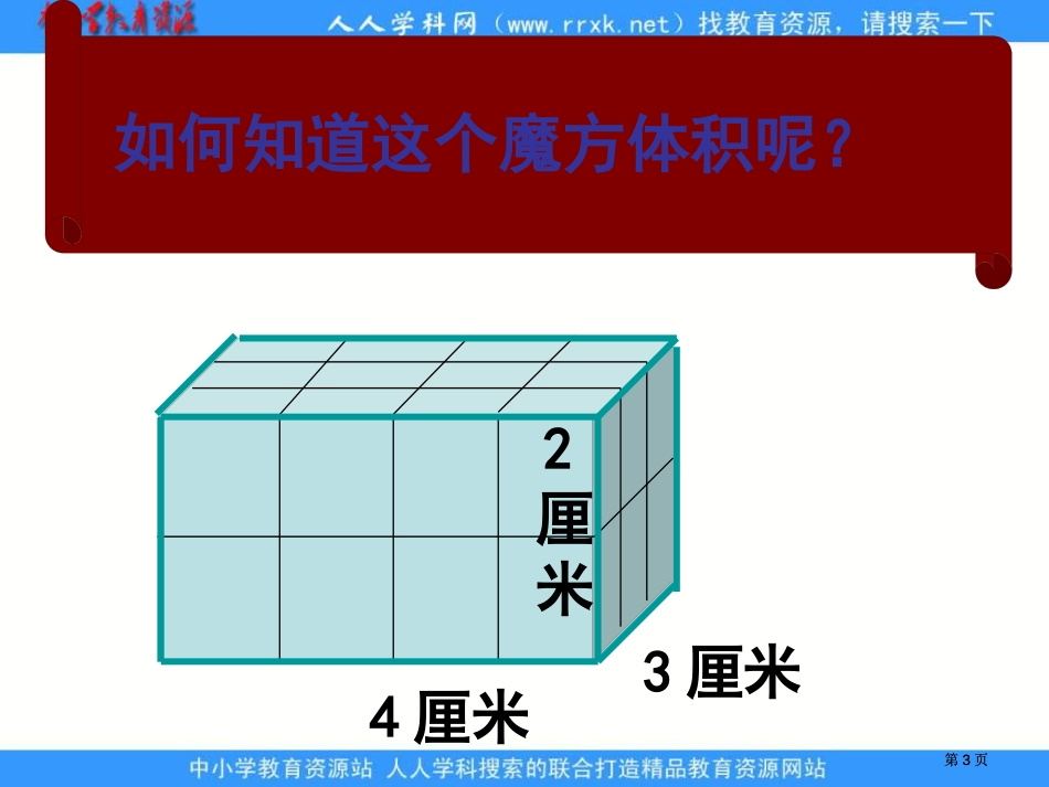 西师大版五年下长方体和正方体体积计算课件之一市公开课金奖市赛课一等奖课件_第3页