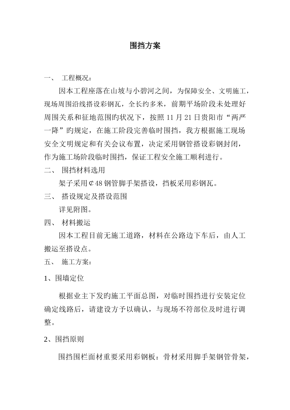 围挡彩钢板施工方案_第1页