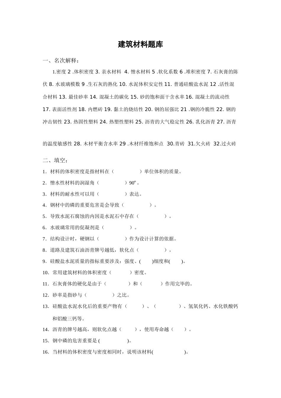 2023年建筑材料题库_第1页