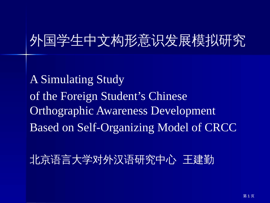 外国学生汉字构形意识发展模拟研究市公开课金奖市赛课一等奖课件_第1页