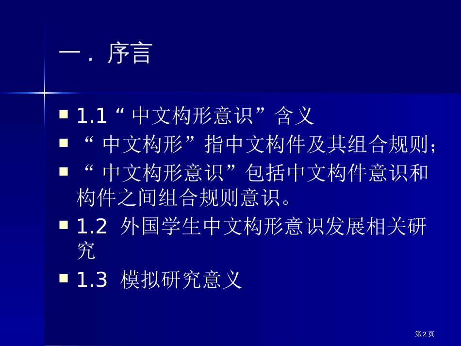 外国学生汉字构形意识发展模拟研究市公开课金奖市赛课一等奖课件_第2页