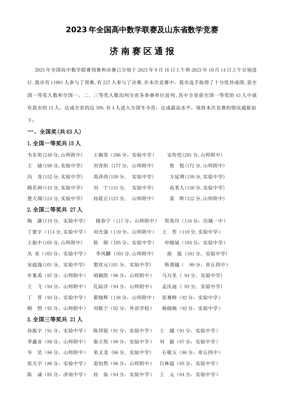 2023年全国高中数学联赛及山东省数学竞赛_第1页