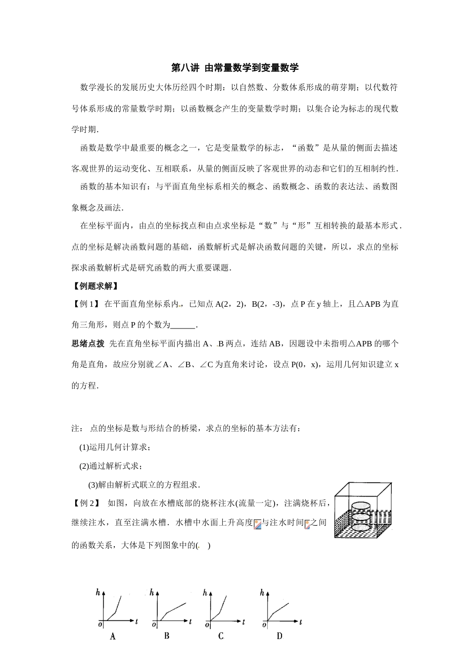 2023年初中数学竞赛辅导讲义及习题解答由常量数学到变量数学_第1页