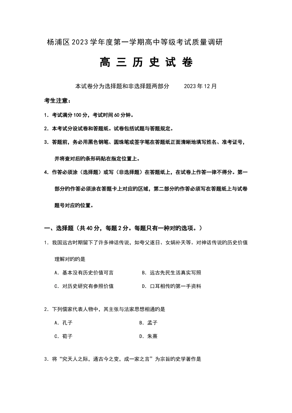 2023年上海市杨浦区度高三第一学期高中等级考试质量调研历史试卷_第1页