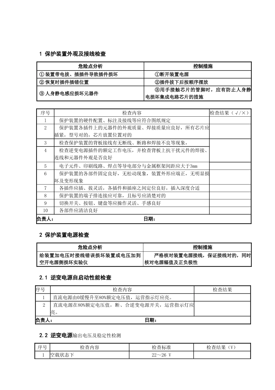 型线路保护装置全部检验作业指导书_第2页