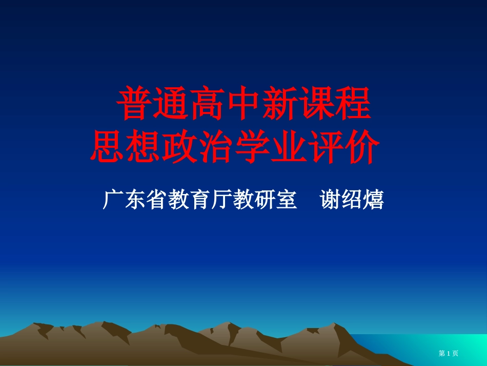 普通高中新课程思想政治学业评价市公开课金奖市赛课一等奖课件_第1页