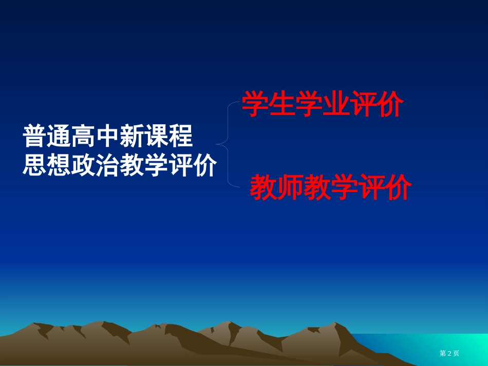 普通高中新课程思想政治学业评价市公开课金奖市赛课一等奖课件_第2页