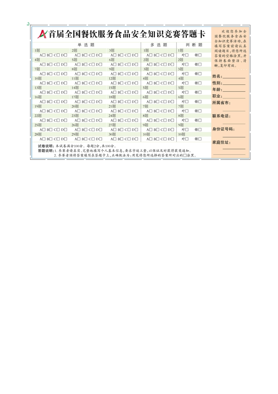 2023年首届全国餐饮服务食品安全知识竞赛答题试卷_第2页