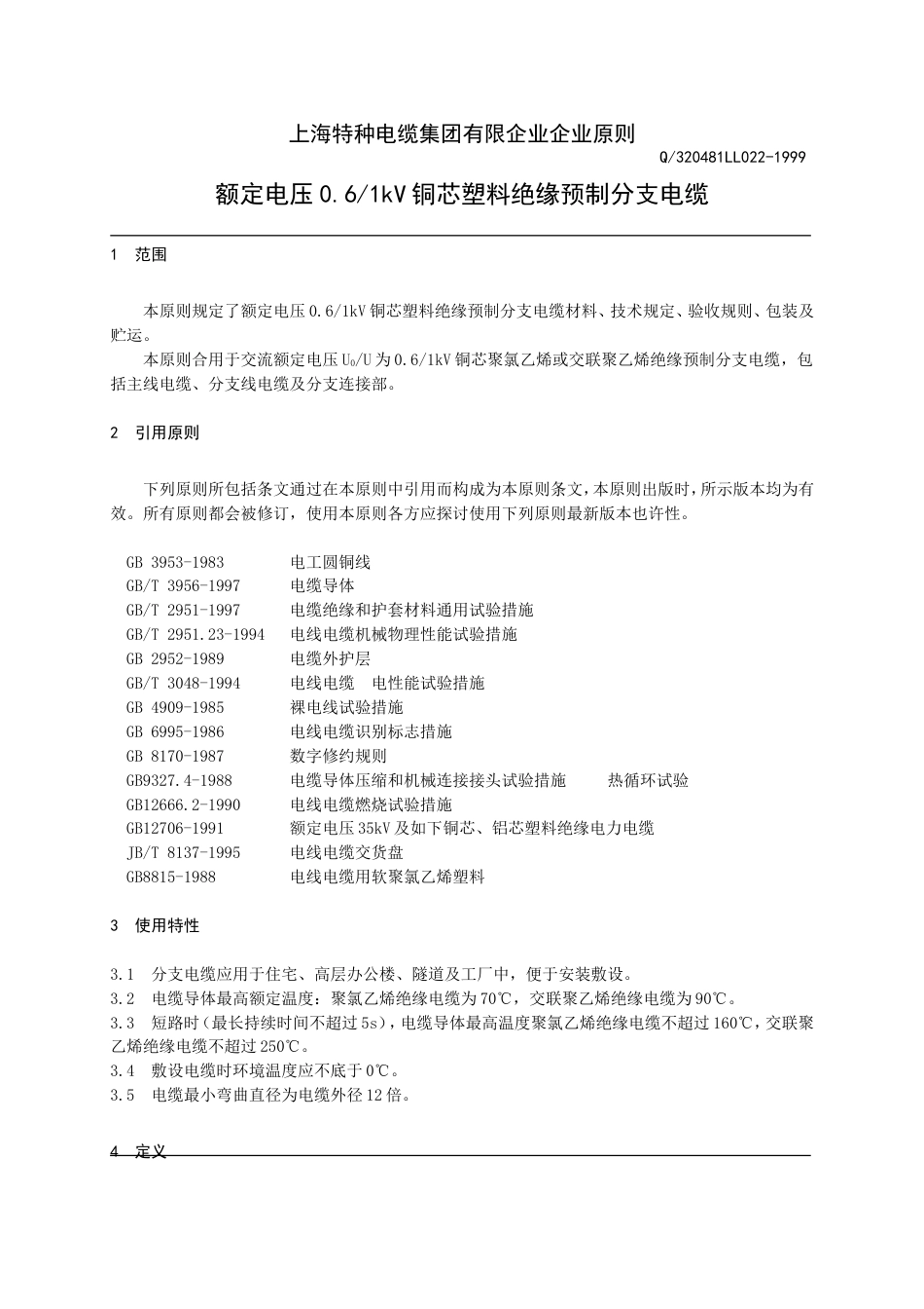 上海特种电缆集团有限公司企业标准_第1页