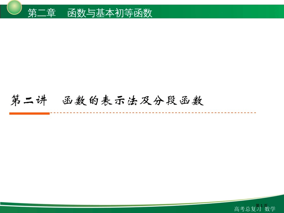 新高考全案函数与基本的初等函数第讲函数的表示法及分段函数市公开课金奖市赛课一等奖课件_第1页