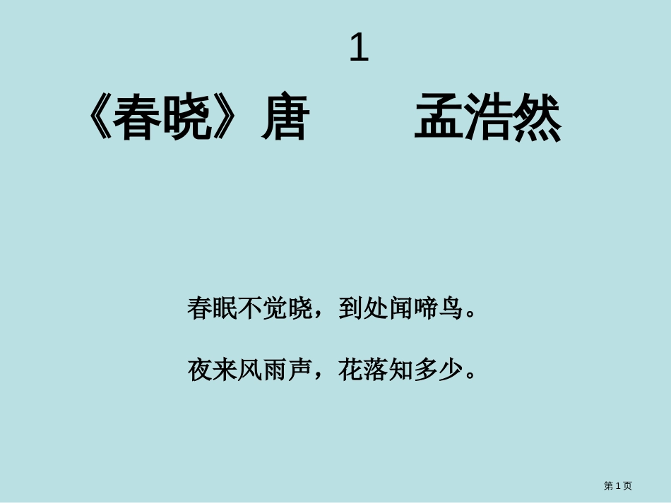 唐诗三百首专题知识公开课获奖课件_第1页