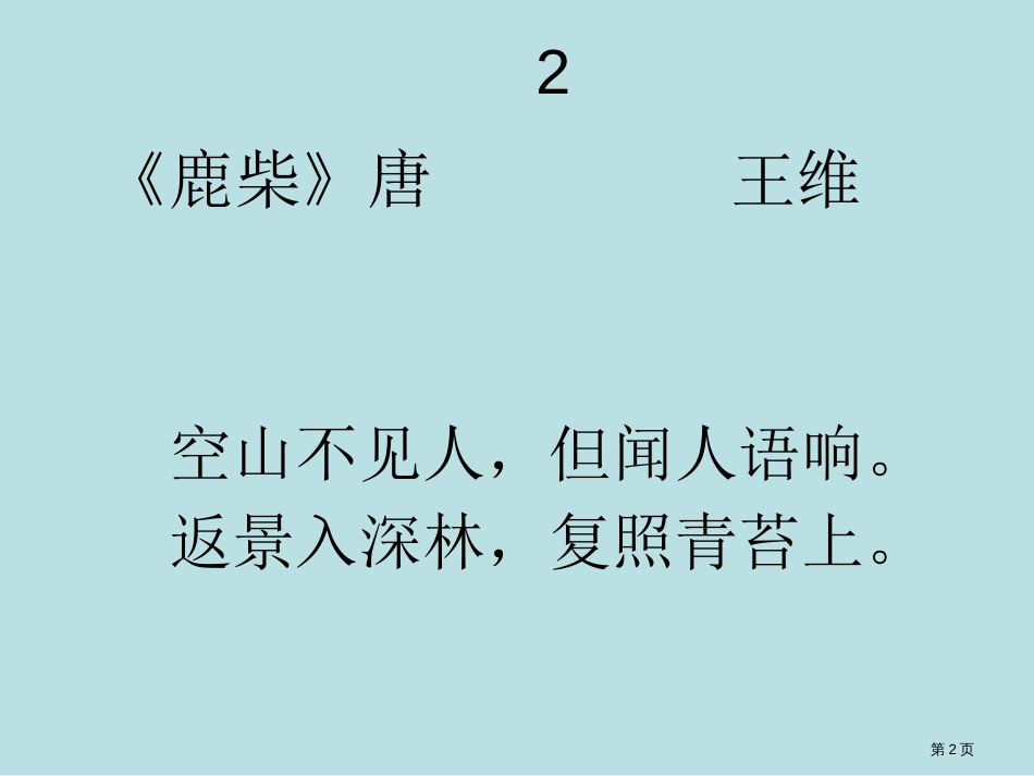 唐诗三百首专题知识公开课获奖课件_第2页