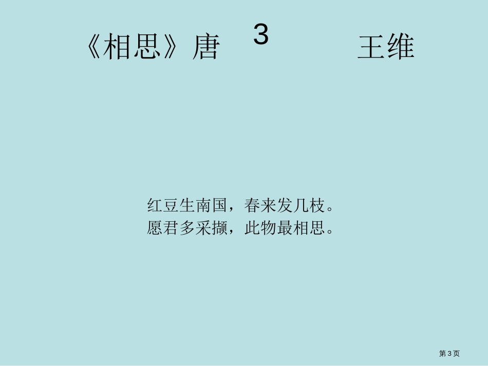 唐诗三百首专题知识公开课获奖课件_第3页