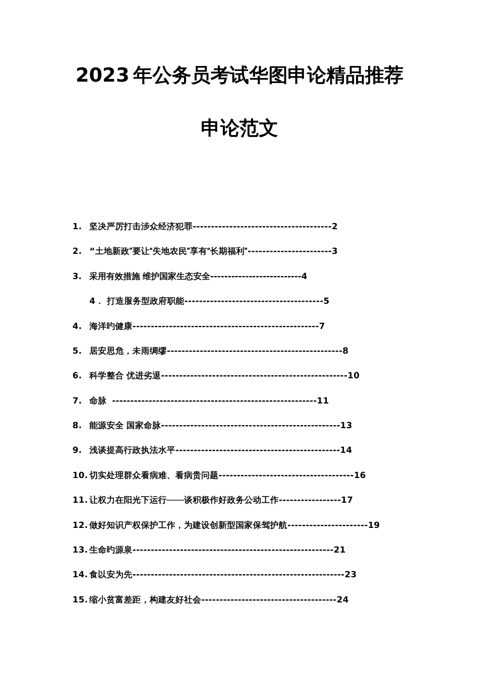 2023年公务员考试华图申论精品推荐篇_第1页