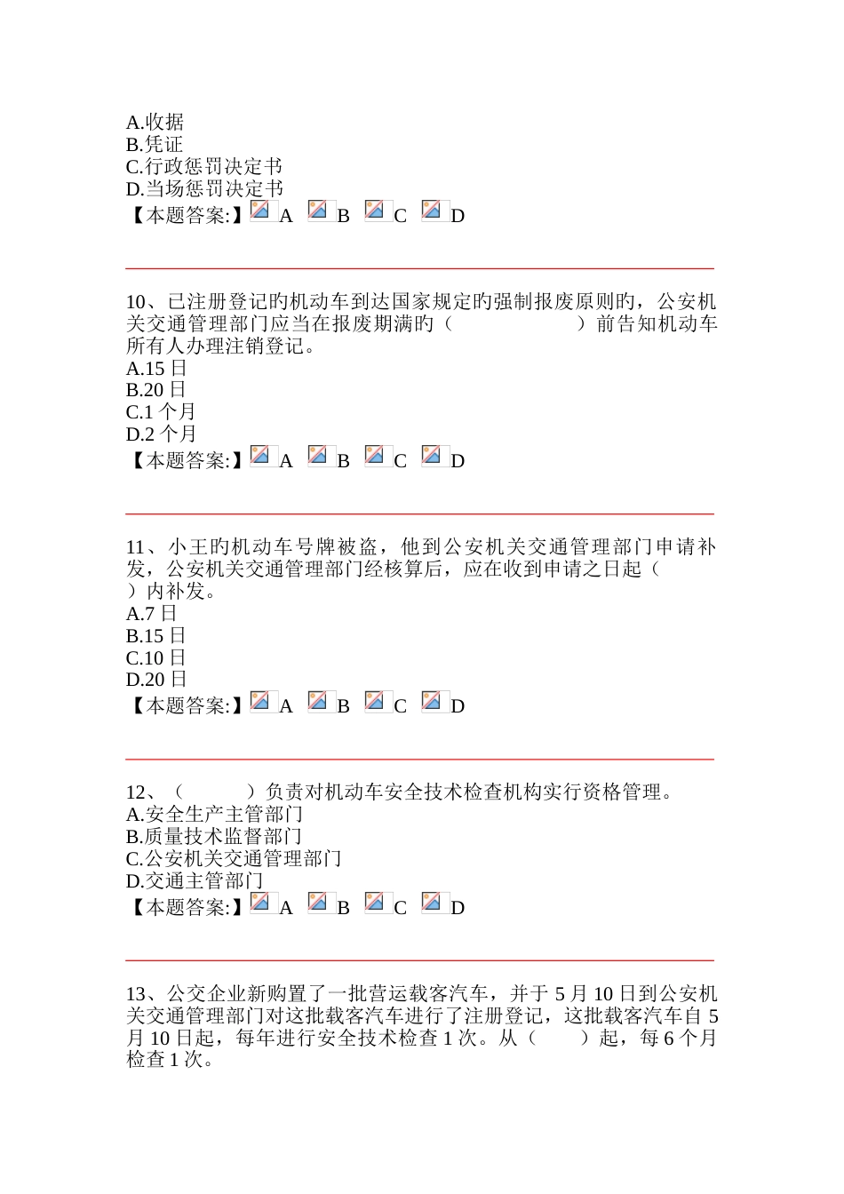 2023年公安机关执法资格中级考试交通管理道路交通安全法单项选择_第3页