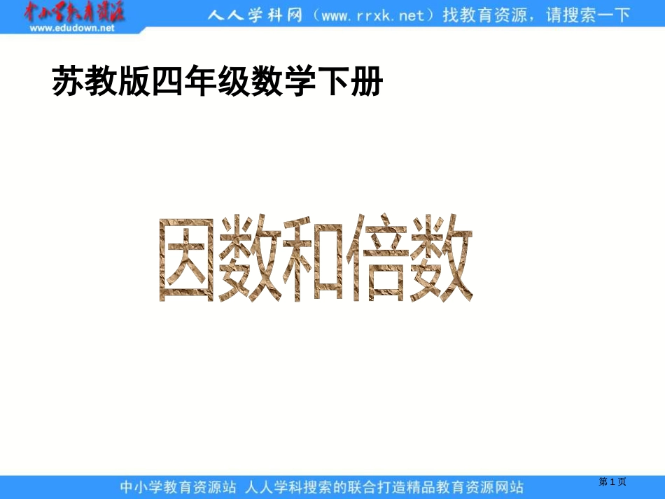 苏教版四年级下册因数和倍数课件市公开课金奖市赛课一等奖课件_第1页