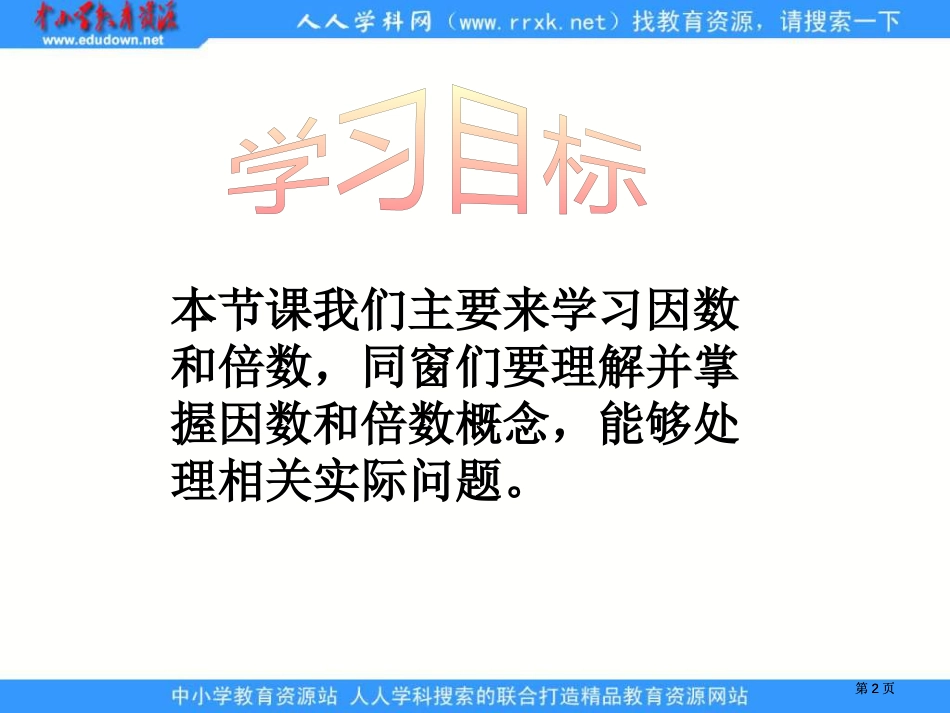 苏教版四年级下册因数和倍数课件市公开课金奖市赛课一等奖课件_第2页