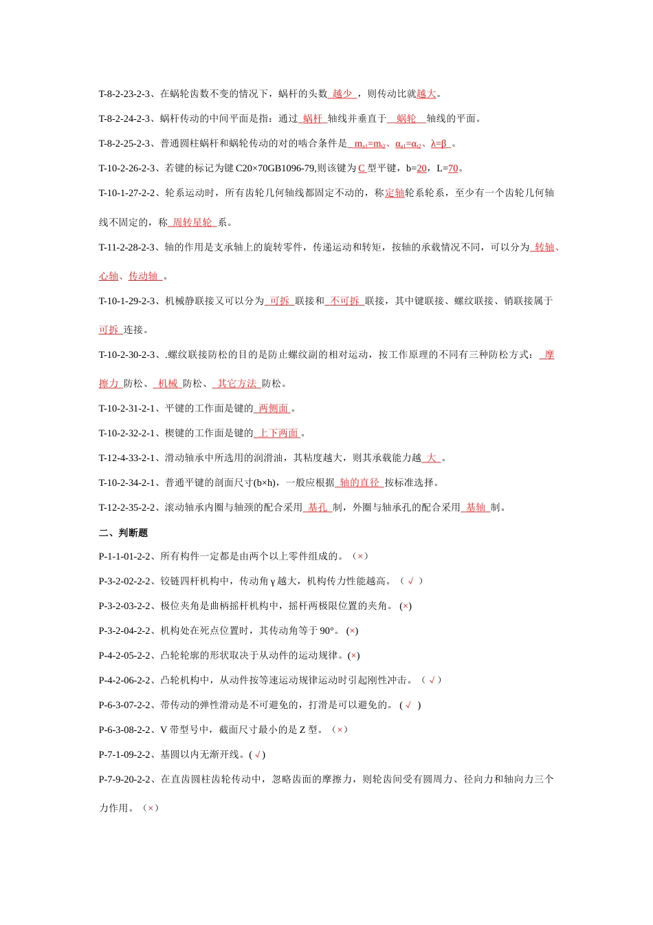 2023年机械设计基础试题库及参考答案_第2页