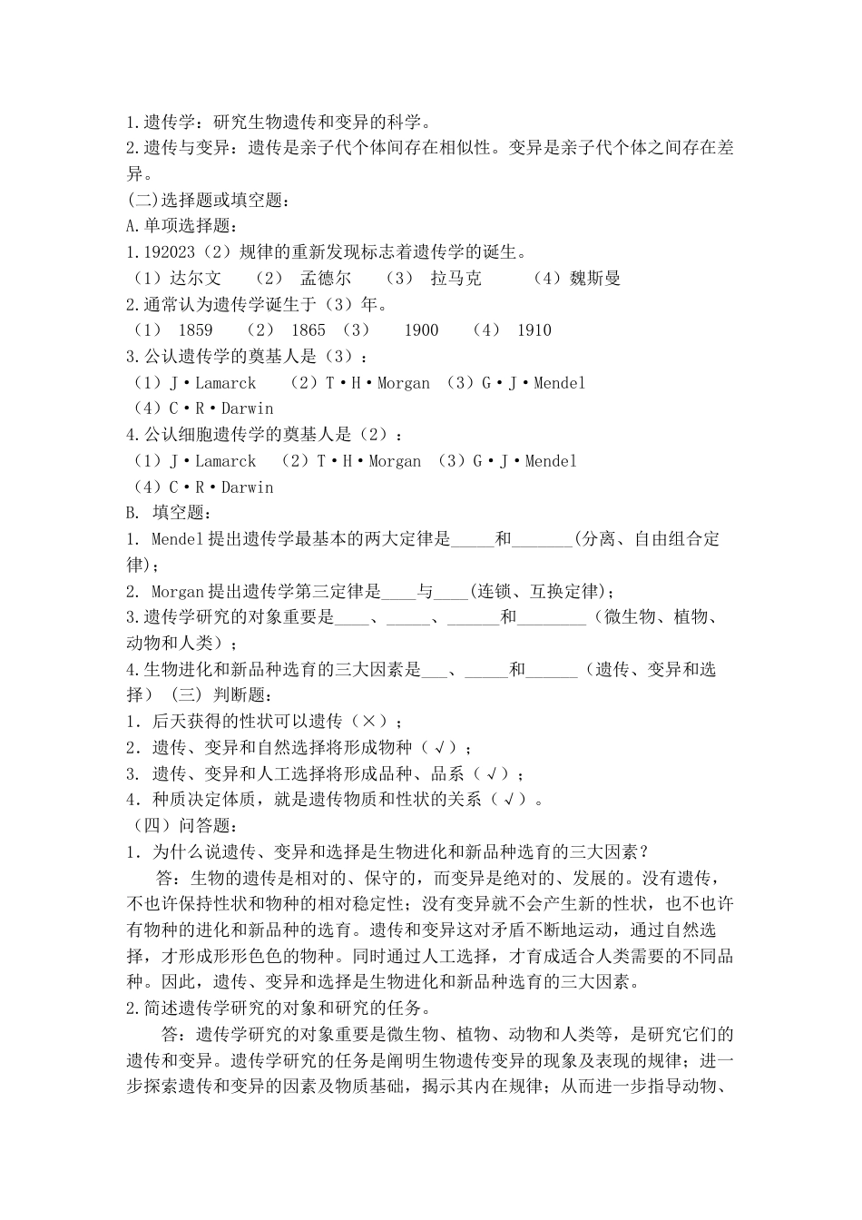 2023年普通遗传学题库_第2页