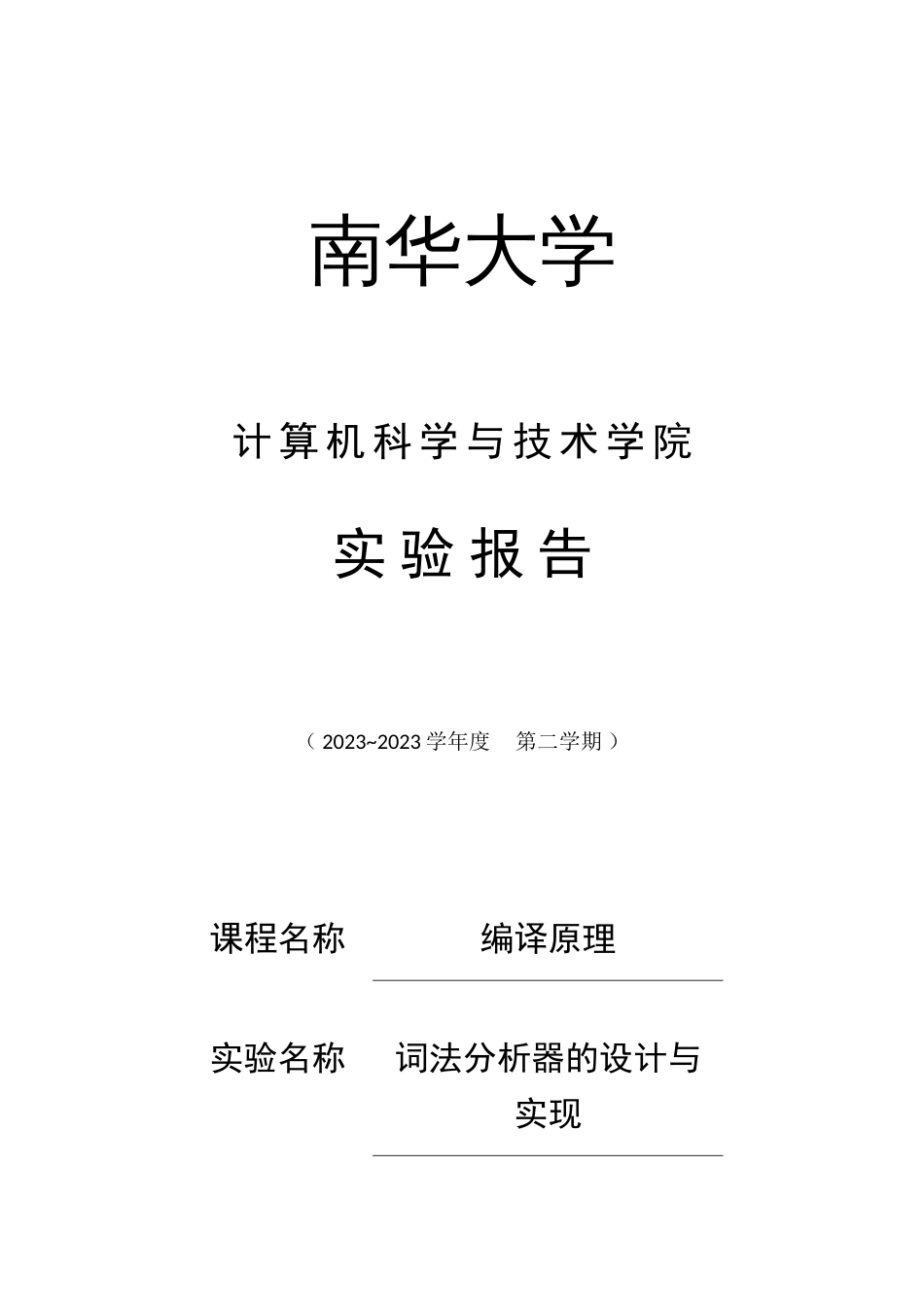 编译原理实验词法分析器的设计与实现_第1页