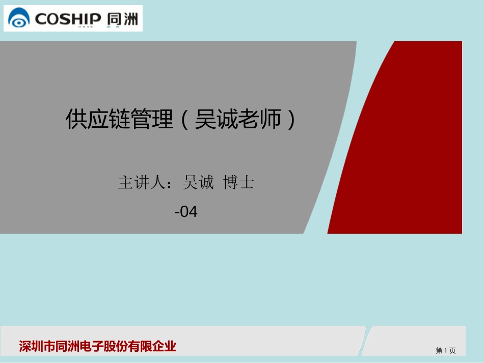 精益供应链管理采购谈判培训老师物流管理培训老师供应链培训老师吴诚老师公开课获奖课件_第1页