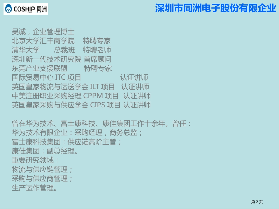 精益供应链管理采购谈判培训老师物流管理培训老师供应链培训老师吴诚老师公开课获奖课件_第2页