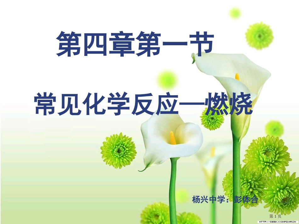 一节常见的化学反应燃烧市公开课金奖市赛课一等奖课件_第1页