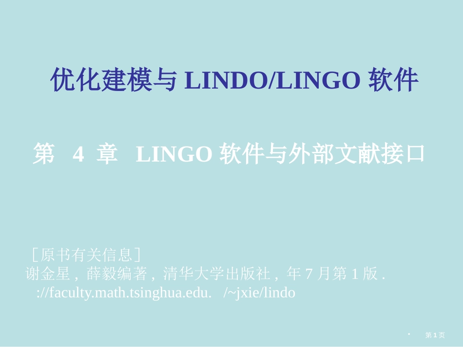 数学建模与LINGO04章公开课获奖课件_第1页