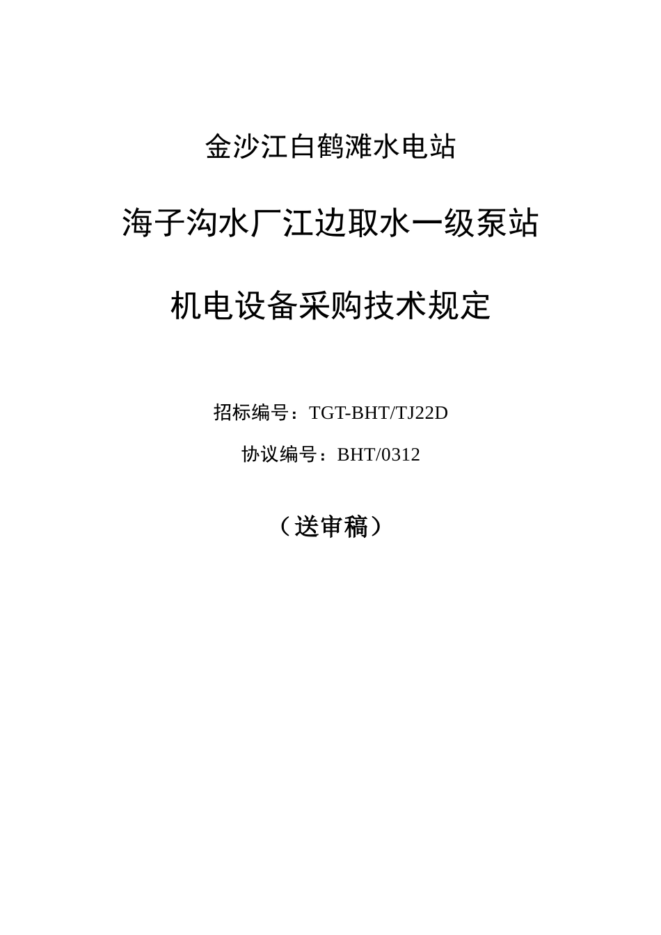 海子沟水厂江边取水一级泵站机电设备采购技术要求_第1页