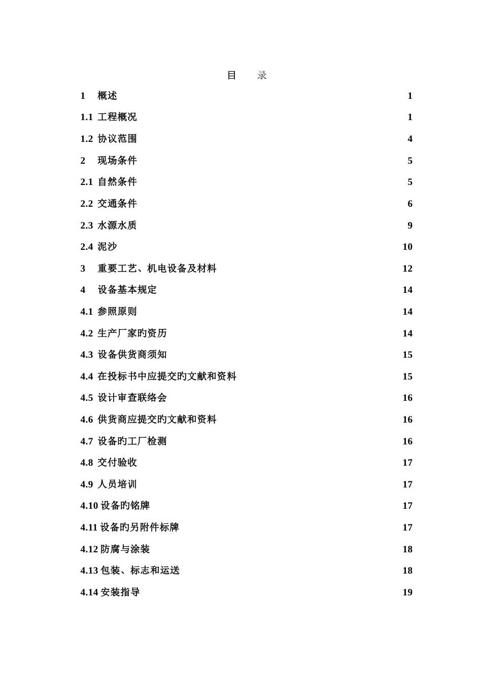 海子沟水厂江边取水一级泵站机电设备采购技术要求_第3页