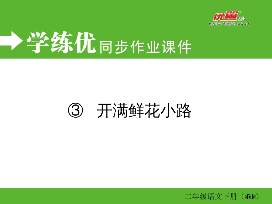 人教版3-开满鲜花的小路同步作业市公开课金奖市赛课一等奖课件_第1页