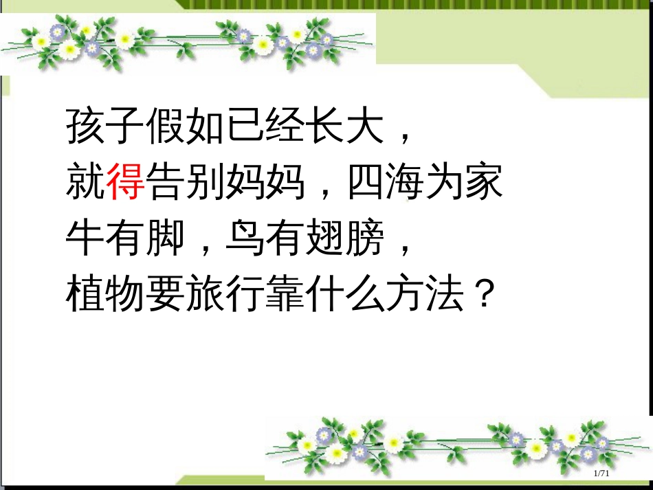 3、植物妈妈有办法完整版市名师优质课赛课一等奖市公开课获奖课件_第1页