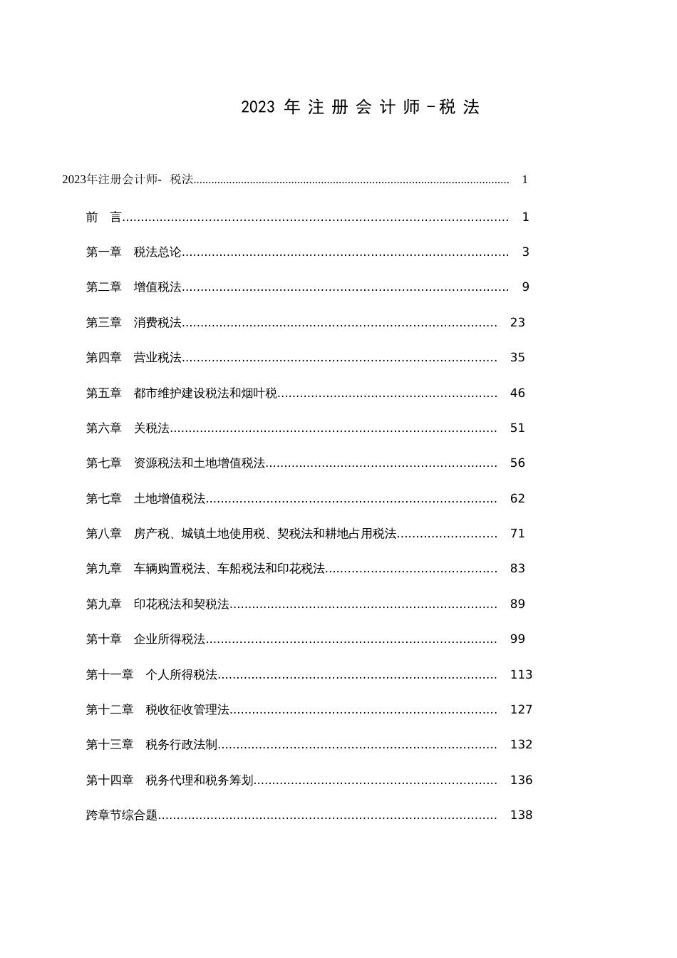 2023年注册会计师税法_第1页