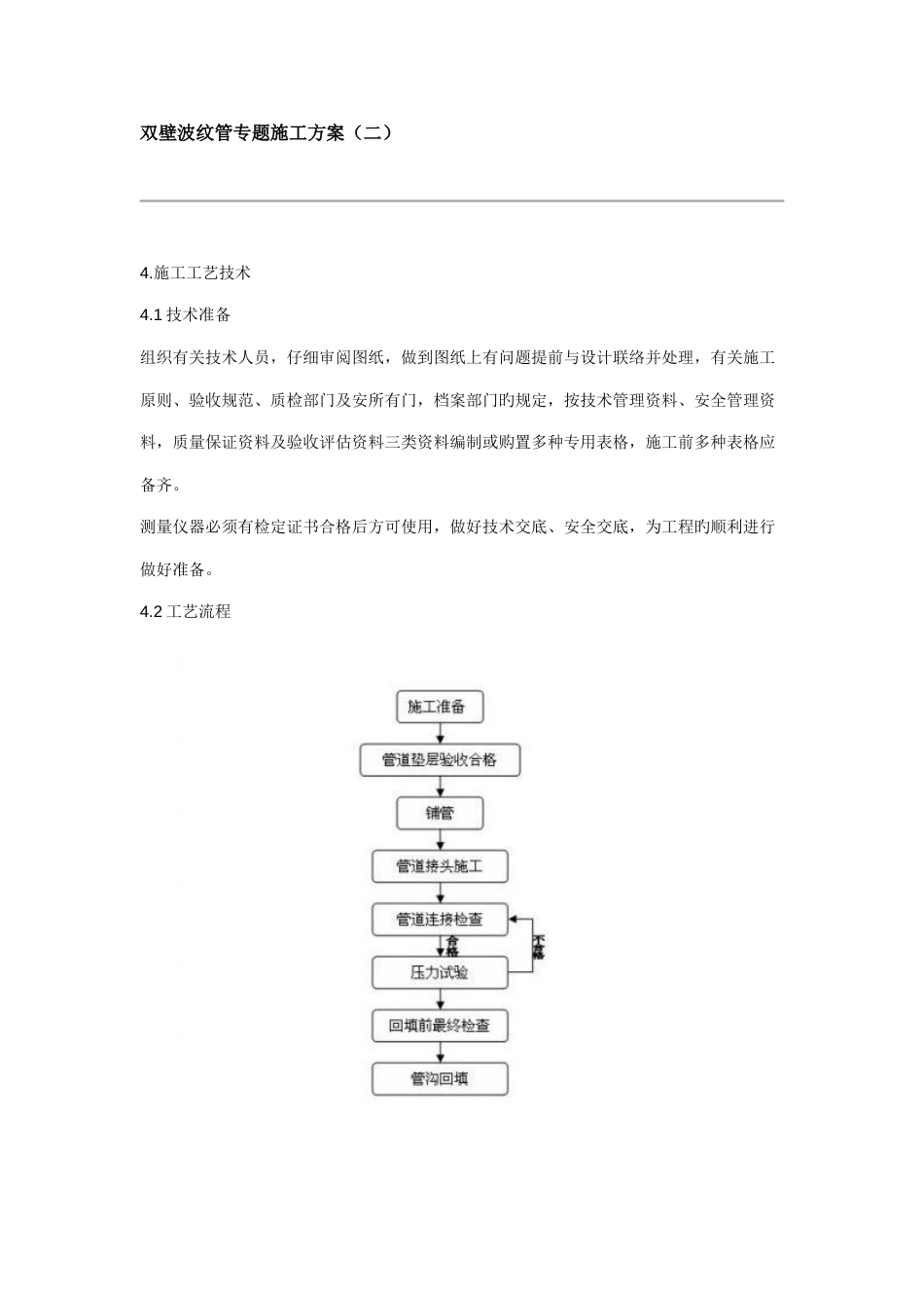 2023年HDPE双壁波纹管专项施工方案_第1页