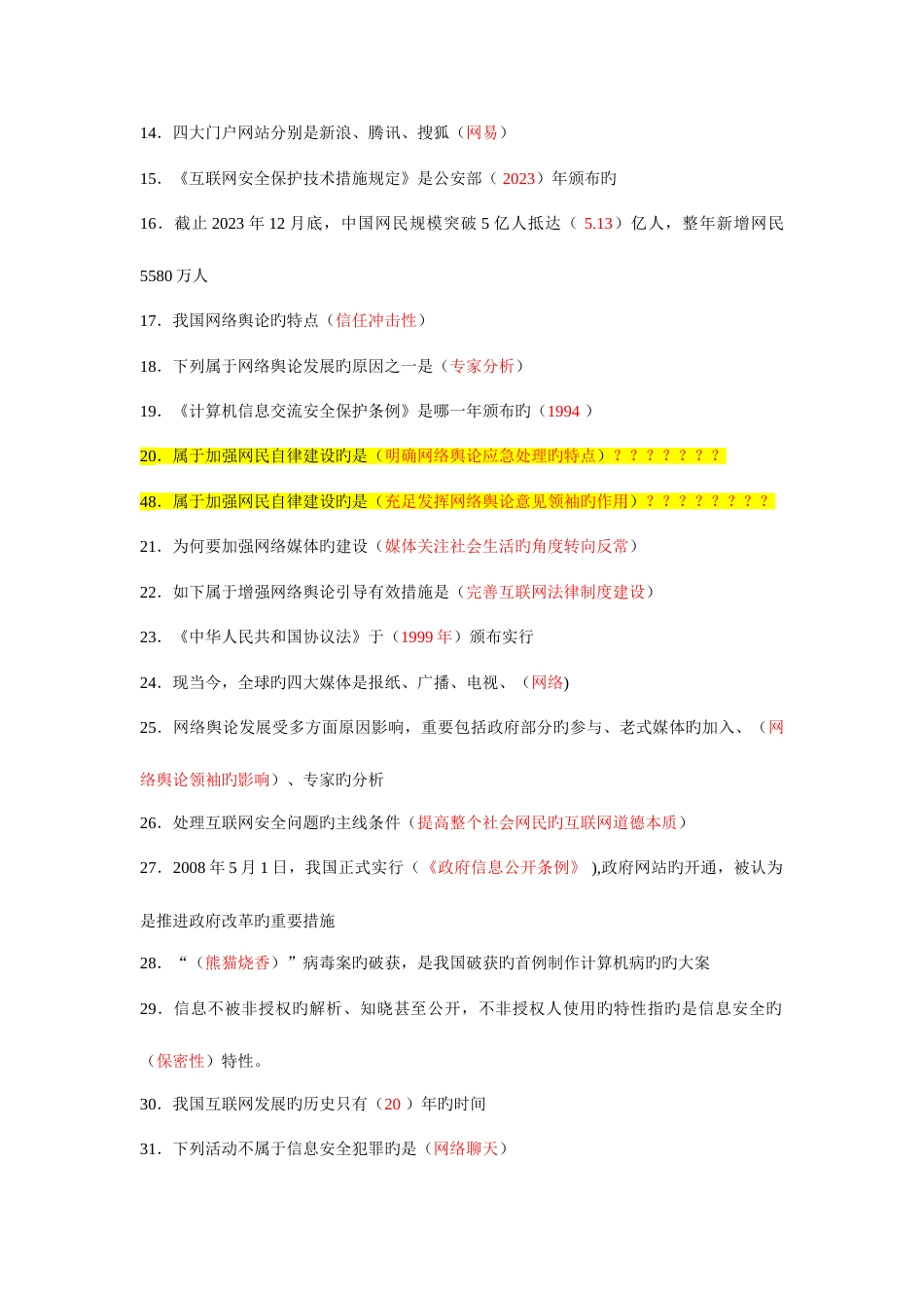 2023年网络安全建设与网络社会治理最全题库附全部答案_第2页