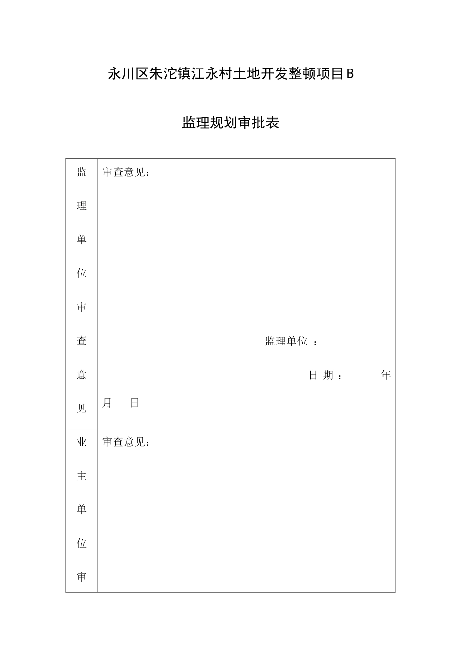 土地整理项目监理规划_第1页