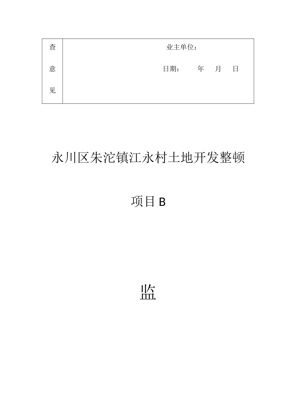 土地整理项目监理规划_第2页